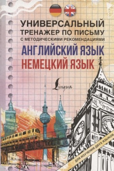 Английский язык + немецкий язык. Универсальный тренажер по письму с методическими рекомендациями