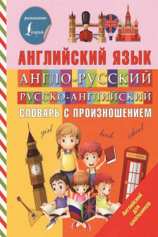 Англо-русский русско-английский словарь