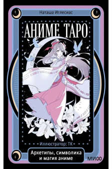 Аниме таро. Архетипы символика и магия аниме