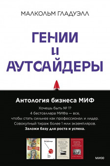 Антология бизнеса МИФ (4 книги)