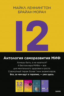 Антология саморазвития МИФ (4 книги в обечайке)