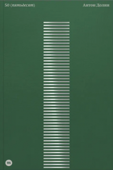 Антон Долин. 50 (пятьдесят)