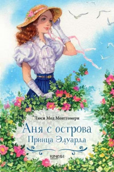 Аня с острова Принца Эдуарда