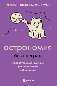 Астрономия без преград. Увлекательные научные факты истории наблюдения