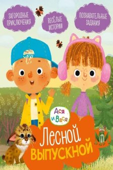 Ася и Вася. Лесной выпускной