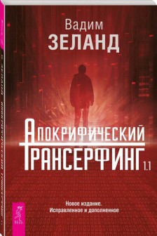 Апокрифический Трансерфинг 1.1. Новое издание