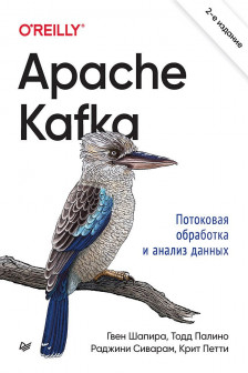 Apache Kafka. Потоковая обработка и анализ данных