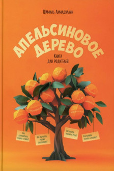 Апельсиновое дерево. Книга для родителей