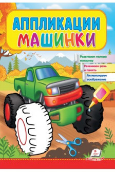 Аппликации Машинки (Бигфут)