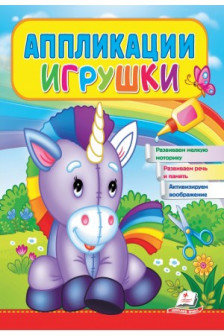 Аппликации Игрушки (Единорог)