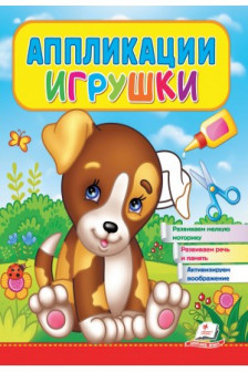 Аппликации Игрушки (Щенок)