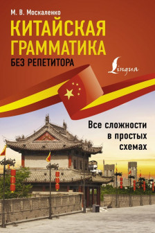 Арабская грамматика без репетитора. Все сложности в простых схемах