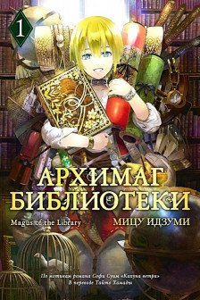 Архимаг библиотеки. Кн 1