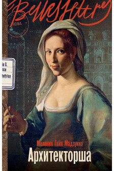 Архитекторша
