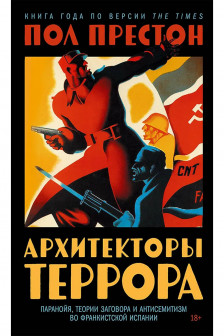 Архитекторы террора. Паранойя теории заговора и антисемитизм во франкистской Испании