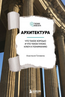 Архитектура. Что такое хорошо и что такое плохо. Ключ к пониманию