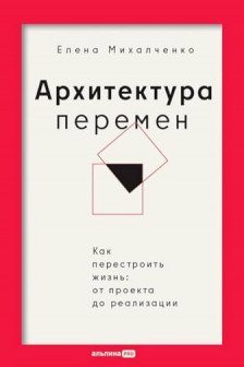 Архитектура перемен. Как перестроить жизнь: от проекта до реализации