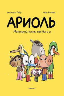 Ариоль. Маленький ослик как вы и я