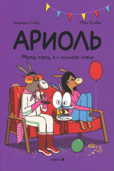 Ариоль. Мама папа я ослиная семья