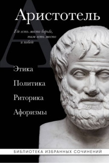 Аристотель. Этика политика риторика афоризмы