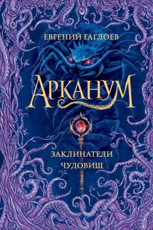 Арканум. 3. Заклинатели чудовищ
