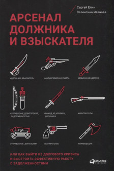 Арсенал должника и взыскателя или как выйти из долгового кризиса ...