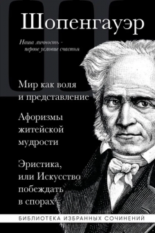 Артур Шопенгауэр. Мир как воля и представление. Афоризмы житейской мудрости