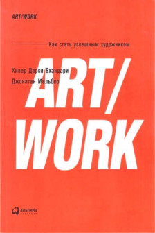 ART/WORK: Как стать успешным художником