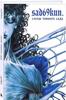 Артбук. Sad69kun. Слезы темного сада