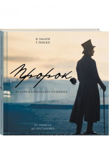 Артбук Пророк. История Александра Пушкина: от замысла до постановки