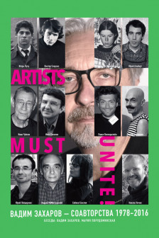 Artists Must Unite. Соавторства 1978&ndash;2016