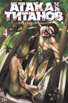 Атака на Титанов. Книга 4