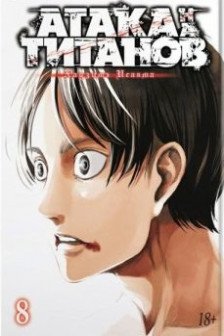 Атака на Титанов. Книга 8