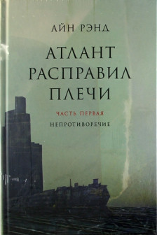 Атлант расправил плечи. В 3 книгах.