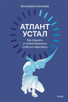 Атлант устал. Как отдыхать от ответственности чтобы не перегорать