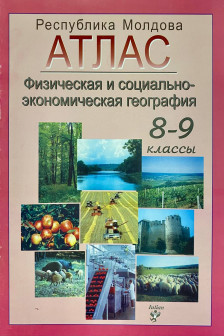 Атлас географический 8-9 кл.