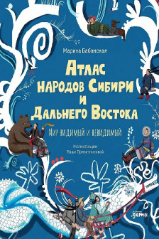 Атлас народов Сибири и Дальнего Востока : Мир видимый и невидимый