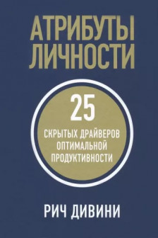 Атрибуты личности: 25 скрытых драйверов оптимальной продуктивности