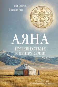 Аяна