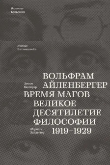 Айленбергер Время магов. Великое десятилетие философии. 1919 -1929. Ад маргинем
