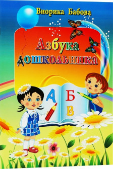 Азбука дошкольника. Бабова В.