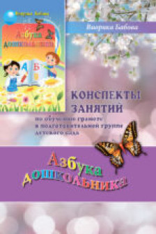 Aзбука дошкольника конспекты занятий