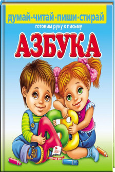 Азбука думай читай пиши стирай