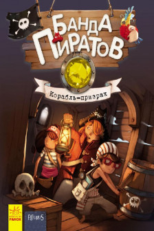 Банда пиратов: Корабль-празрак