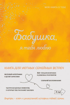 Бабушка я тебя люблю! Моя книга о тебе