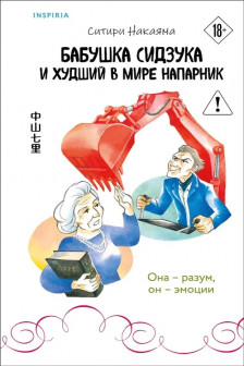 Бабушка Сидзука и худший в мире напарник ( 2)