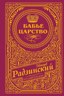 Бабье царство