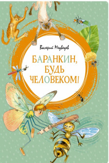 Баранкин будь человеком!