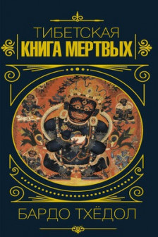 Бардо Тхёдол.Тибетская книга мертвых.