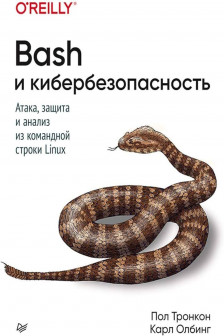 Bash и кибербезопасность: атака защита и анализ из командной строки Linux